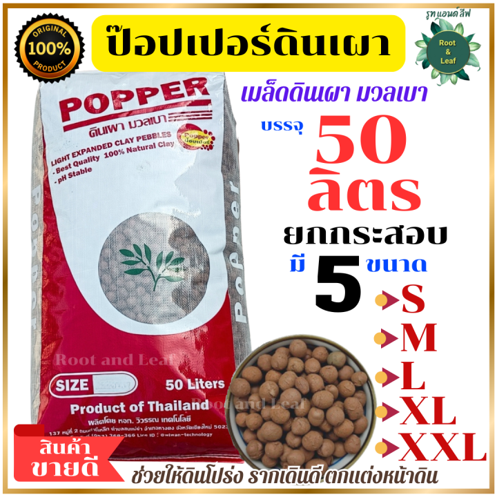 POPPER เมล็ดดินเผามวลเบา 50 ลิตร ยกกระสอบ สำหรับล่อราก