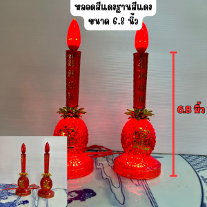 เชิงเทียน เทียนไฟฟ้า เสียบไฟหลอดแอลอี LED เชิงเทียนสีแดงฐานสับปะรด โคมไฟเจ้าที่ โคมไฟสีแดง