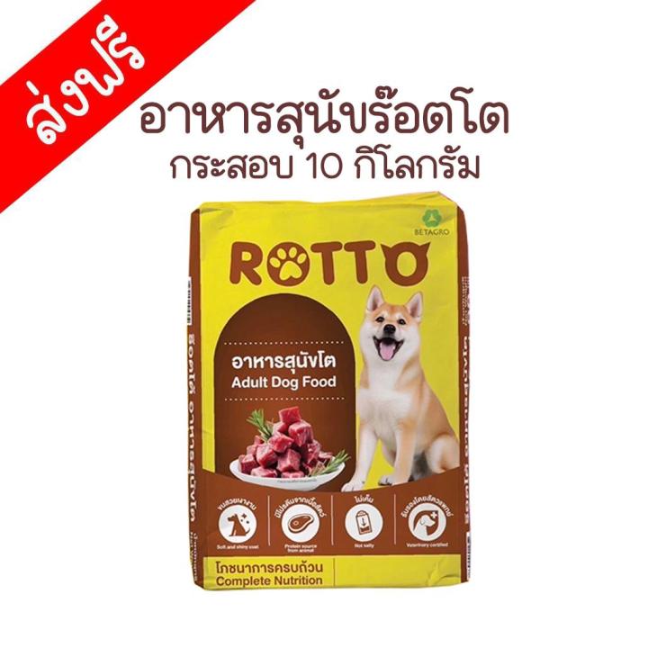 อาหารสุนัข ROTTO ร๊อตโต สำหรับสุนัขโตทุกสายพันธุ์ 10 KG. | Lazada.co.th