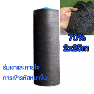 COD ตาข่ายบังแดด Shading Net ขนาด 2x25 2x50 2x100 เมตร กรองแสง 70% 90% สำหรับโรงเรือนและสวน ป้องกันแสงแดดและฝุ่นละออง ทนทานและมีความละเอียดกรองแสงสูง