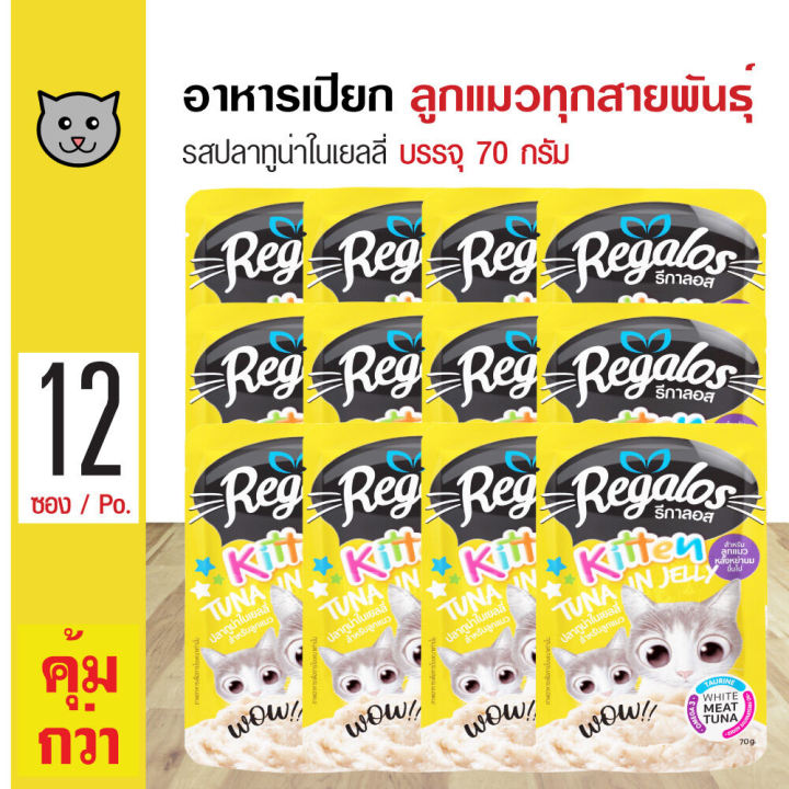 Regalos Kitten Tuna In Jelly อาหารเปียกลูกแมว