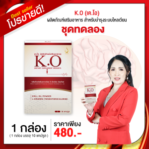 เคโอ KO ชุดทดลอง 10 แคปซูล เหมาะสำหรับบำรุงเลือด ไขมันในเลือดสูง คลอเลสตอรอล ความดัน บ้านหมุน เวียนหัว สนับสนุนซื้อร้านคุณอัอ ส่งไว มั่นใจ บริการดี