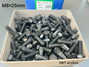 สกรูน็อตตัวผู้มิลดำเบอร์ 13# M8x25mm เกลียวตลอด 1.25mm  P1.25 AF13 น็อตหัวเบอร์ 13 เกรดแข็ง 8.8 แข็งแรงได้มาตรฐาน น็อตไทยปีผลิตใหม่