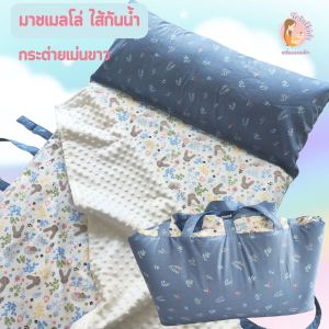 ที่นอนอนุบาลไส้กันน้ำ รุ่นหมอนและที่นอนติดกัน ผ้าห่มแยก mashmellow ถอดปลอกได้