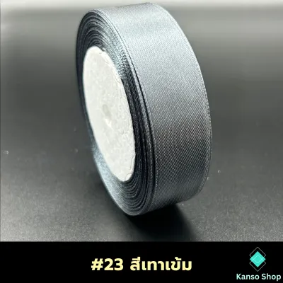 ริบบิ้นผ้า หน้ากว้าง 1CM/2.5CM/4CM ยาว 22 เมตร (พร้อมส่ง)