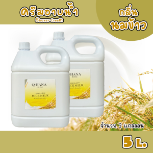 ครีมอาบน้ำ บรรจุแกลลอน สบู่เหลว กลิ่น นมข้าว Ricemilk ยี่ห้อ Q-HANA  ขนาด 5 ลิตร. แพ็คคู่