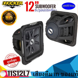 "ของแท้"ซับวูฟเฟอร์ ซับเหลี่ยม KICKER 12นิ้ว รุ่นSolo-Baric L7 (11S12L74)แรงนุ่มลึก กำลังขับ1500วัตต์ เสียงเบสดัง เสียงดีมาก