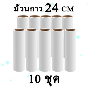 ลูกกลิ้งเก็บฝุ่น 24 cm ลูกกลิ้งเก็บขน เศษผม เศษฝุ่น ลูกกลิ้งทำความสะอาด ลูกกลิ้งดักฝุ่น