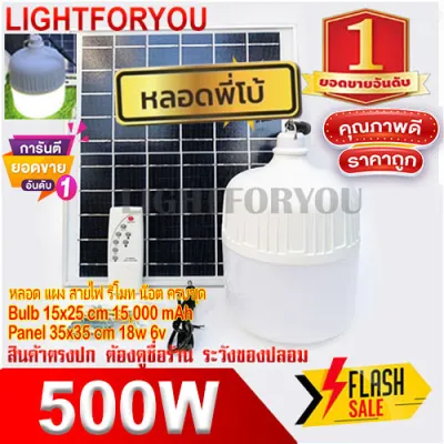 ไฟตุ้ม พี่โบ้ AT 500W ขายดี อันดับ1 1493 โซล่าเซล ไฟพลังงานแสงอาทิตย์ Led ขนาด Solar cell