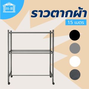 Home Best ราวตากผ้ามีล้อ ขนาด 1.5 เมตร โครงเหล็กเหลี่ยม แข็งแรง ทันสมัย เคลื่อนย้ายสะดวก เหมาะกับทุกการใช้งาน
