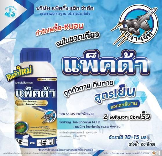 ยาฆ่าแมลงแพ็คด้า ไทอะมีทอกแซม แลมบ์ดา-ไซฮาโลทริน กำจัดเพลี้ย หนอน