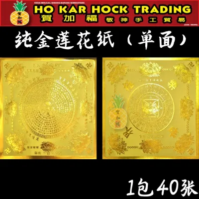 贺加福 纯金莲花纸/19cm/40张/烫金/莲花纸/单面/手工/正四方