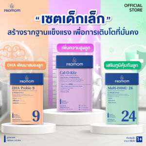 【เซตเด็กเล็ก】Promom DHA Probio 9 Multi-IMMU 24 และ Cal-D-Kiiz จำนวนละ 1 กล่อง (รูปแบบผง สำหรับเด็กอายุ 1 ปี+)