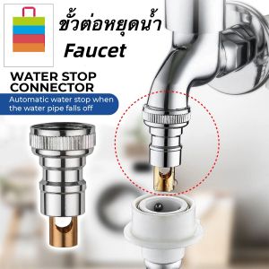 ขั้วต่อหยุดน้ำ Faucet snap on 4-point water outlet Adapter Washing Machine Automatic Water Stop Nozzle Connector bathroom