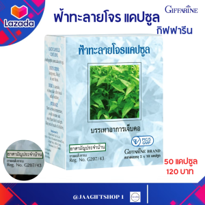 ฟ้าทะลายโจร 50 แคปซูล ยาสามัญประจำบ้าน ยาแผนโบราณ กิฟฟารีน ฟ้าทะลายโจรกิฟฟารีน Giffarine King of bitters (Andrographis paniculata) Capsule
