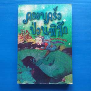 ครอบครัวป่วนพิลึก ตอน ภัยร้ายที่ซ่อนเร้น DEEP TROUBLE ผู้แต่ง เดบี้ กลิโอรี่ ผู้แปล วีณา คิ้วงามพริ้ง