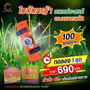ใบมีดตัดหญ้าซิ่ง กันชนใบตัดหญ้าเกษตรโยธา สำหรับใบตัดหญ้า ทน แข็งเเรง ใบมีดแท้ ส่งฟรี