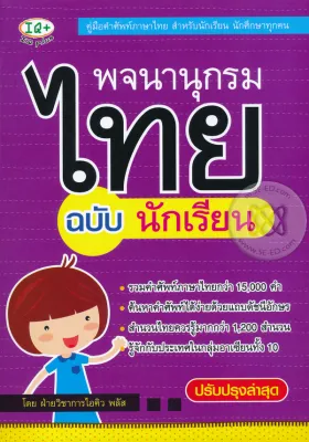 Bundanjai (หนังสือ) พจนานุกรมไทย สำหรับนักเรียน