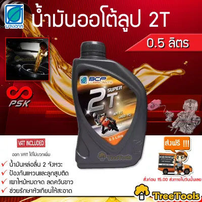 POWER 2T น้ำมัน บางจาก สำหรับเครื่องยนต์ 2จังหวะ ขนาด 0.5 ลิตร จัดส่ง KERRY