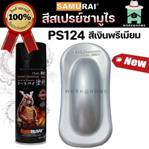 สีสเปรย์ซามูไร สีใหม่เข้าไทยแล้ว PS124 เงินพรีเมี่ยม เทียบกันชัดๆกับบรอนซ์เงิน3/124 สว่างกว่ามีประกายบางๆในราคาที่เท่ากัน