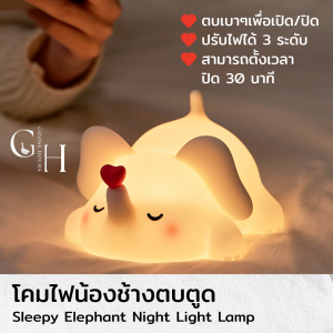 Goose Hours โคมไฟช้างง่วงนอน Sleepy Elephant Lamp ตบตูดปรับแสงได้ 3 ระดับ โคมไฟหัวเตียง โคมไฟตั้งโต๊ะ ไร้สาย ชาร์จ USB-C