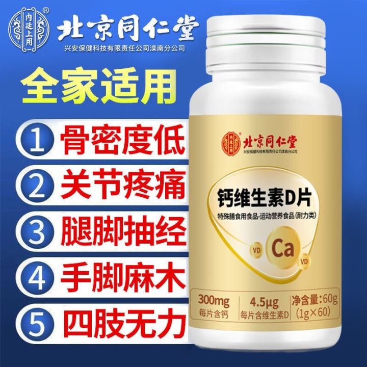 同仁堂钙维生素D片中老年人腿抽筋腰腿疼骨质疏松 Calcium and vitamin D tablets elderly leg ...