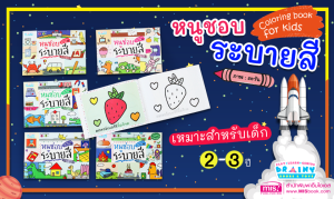 หนังสือชุด หนูชอบระบายสี 6 เล่ม