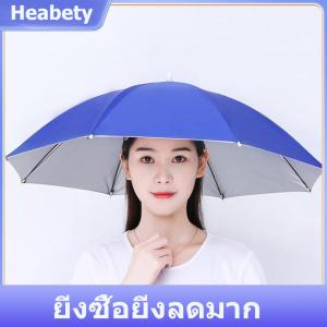 【Heabety】 หมวกกันฝนแบบพกพาร่มพับได้กลางแจ้งร่มกันแดดกันแดดกันยูวีหมวกตกปลาตั้งแคมป์หมวกหมวกชายหาดหัวอุปกรณ์เสริมหมวก