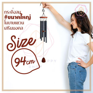 กระดิ่งโมบาย ขนาดใหญ่ (แท่งโลหะสีดำ 6 แท่ง) สูง 94 และ 104 cm โมบายตกแต่งบ้าน สำหรับตกแต่งสวน โมบายกระดิ่งลม