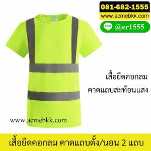 เสื้อยืดสีเขียว สะท้อนแสง รุ่น TFT2H2V แถบ 2 แถบแนวนอน และ 2 แถบแนวตั้ง