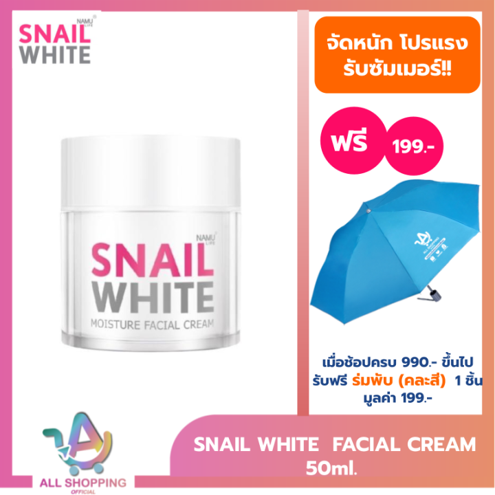 SNAIL WHITE นามุ ไลฟ์ สเนลไวท์ มอยส์เจอร์ เฟเชี่ยล ครีม (ครีมบำรุงผิว) 50 มล.  SNAILWHITE FACIAL CREAM 50ml.