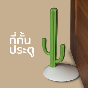 Cactus Doorstop - ที่กั้นประตู ดีไซน์ กระบองเพชร ที่กันประตูกระแทก Qualy (ควอลี่)
