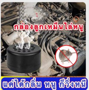 ยาไล่หนู กล่องยาลูกเหม็นไล่หนู ที่ไล่หนู ยาไล่หนูในบ้าน ไล่แมลงสาบ ใช้ง่ายไม่ฆ่าหนู สมุนไพร ผลิตจากธรรมชาติ ไม่มีสารเคมี ปลอดภัย100%