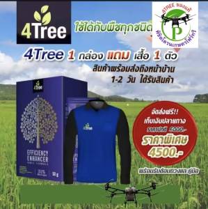 4Tree​ของแท้ โฟร์​ทรี [1 กล่อง 10 ซอง] ​สารเสริมประสิทธิภาพพืชสูตรอิออน ช่วยเร่งราก พืชโตเร็ว ทำให้พืชเขียวทน ใช้ได้กับพืชทุกชนิด นวัตกรรมใหม่จากประเทศอิสราเอล ของแท้100%