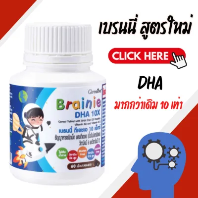 เบรนนี่ ดีเอชเอ 10 เอกซ์ DHA 10X วิตามินเด็ก อาหารเสริมเด็ก