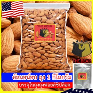 อัลมอนด์อบ พร้อมทาน (ถุง 1KG) อบใหม่ๆหอมอร่อย/Roasted Almond