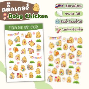 สติ๊กเกอร์ ไดคัท ลาย Baby Chicken - Sticker Dicut กันน้ำ รูปการ์ตูน ขนาด A6 (SD014)