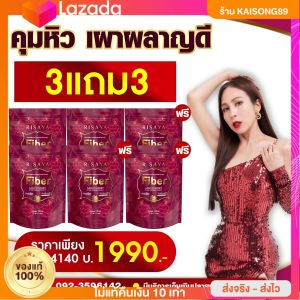 [ ของแท้ ] โปร 3 แถม 3 RISAYA FIBER  ริสยา ไฟเบอร์ กิ๊ก สุวัจนี ไฟเบอร์นางร้าย ช่วยขับถ่าย ลดพุง (1ห่อ10ซอง)