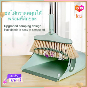 ชุดไม้กวาด ไม้กวาด หมุนได้ มีแปรงในตัวพร้อมที่ตักขยะ broom and dustpan ไม้กวาดพร้อมที่โกยแบบพับได้ หัวไม้กวาดปรับหมุนได้ 180 องศา สุ่มสี