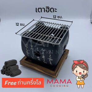 Mama Cooking - เตาฮิดะแท้ เตาย่างฮิดะ เตาปิ้งย่าง เตาญี่ปุ่น ขนาด 12x12 ซม. 15x15 ซม. เตาถ่านฮิดะ พร้อม ตะแกรง แถมฟรีถ่านอัดแท่ง ครึ่งกิโล