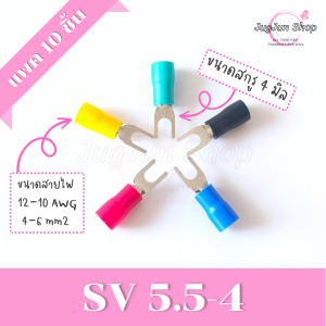 หางปลาแฉกหุ้ม (แพค 10 ตัว) หางปลา SV ขั้วต่อสายไฟ SV 5.5