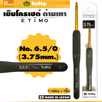 เข็มโครเชต์ รุ่น ETIMO แบรนด์ Tulip ด้ามยางสีเทา จากประเทศญี่ปุ่น ด้ามจับนุ่ม ถนอมนิ้วมือและฝ่ามือ นุ่มถักสบายของแท้ พร้อม
