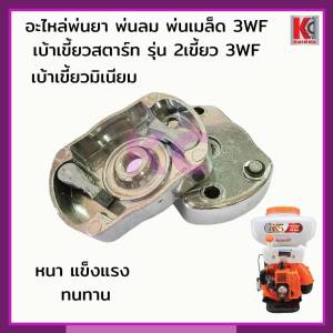 อะไหล่เครื่องพ่นลม พ่นเมล็ด พ่นยา 3WF เบ้าเขี้ยวมิเนียมสตาร์ท รุ่น2เขี้ยว ดึงเบา ใช้กับเครื่องยนต์ 2จังหวะ ได้ทั้งรุ่นถัง 14ลิตร 20ลิตร และ26ลิตร ใส่ได้ทุกยี่ห้อ หนา ทนทาน แข็งแรง ใช้งานได้ยาวนาน