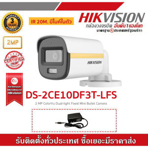 HIKVISION กล้องวงจรปิด รุ่น DS-2CE10DF3T-LFS 4IN1 COLORVU 2MP มีไมค์ในตัว IR 20 M + ADAPTOR