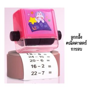 ลูกกลิ้งคณิตศาสตร์ บวก ลบ คูณ หาร หมุนเปลี่ยนโจทย์ได้ คณิตศาสตร์ ของเล่นเสริมพัฒนาการ