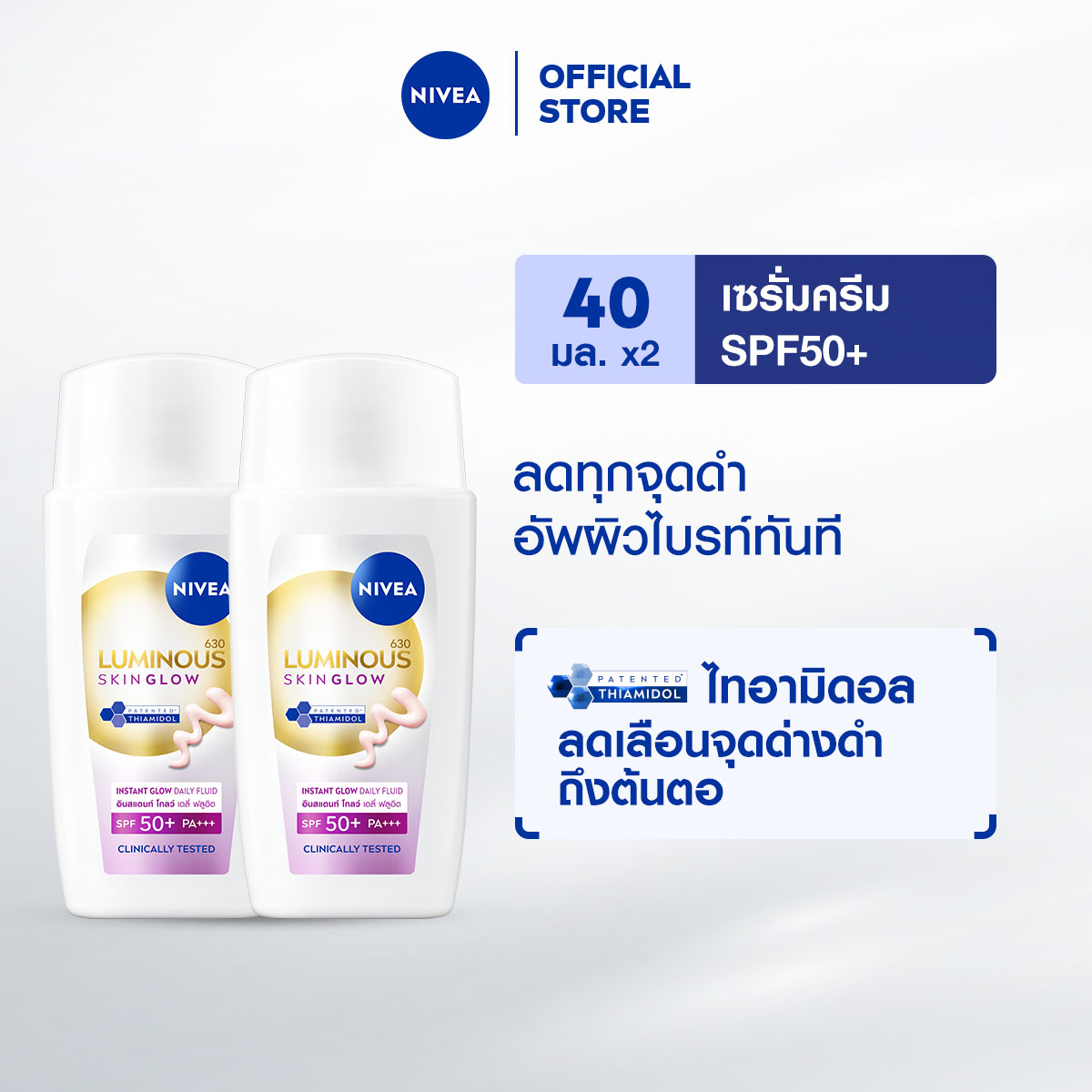 [ใหม่!!] นีเวีย ลูมินัส630 สกิน โกลว์ อินสแตนท์ โกลว์ เดลี่ ฟลูอิด เอสพีเอฟ50+ 40 มล. NIVEA 2 ชิ้น
