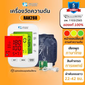 เครื่องวัดความดันโลหิต JP smart รุ่น RAK288 หน้าจอเปลี่ยนสีได้ พร้อมเสียงอ่านค่าภาษาไทย คู่มือภาษาไทย รับประกันเครื่อง 5 ปี ผ่านมาตรฐาน