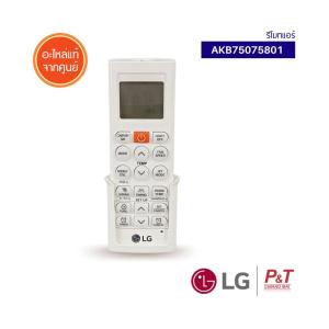 AKB75075801 รีโมทแอร์ รีโมทแอลจี LG อะไหล่แอร์ แท้จากศูนย์ (เช็ครุ่นแอร์ก่อนสั่งซื้อ)