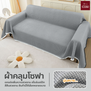 ผ้าคลุมโซฟา สไตล์นอร์ดิก มี 11 สี 7ขนาด ผ้าคลุมฟอร์นิเจอร์ เนื้อผ้านุ่ม