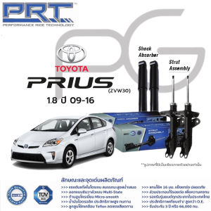 PRT โช๊คอัพ TOYOTA Prius 1.8 ปี 2009-2016 โตโยต้า พรีอุส PRT พี อาร์ ที